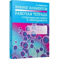 Рабочая тетрадь Попурри Химия элементов. Рабочая тетрадь старшеклассника (Врублевский А.)