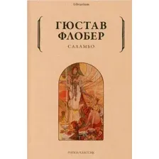 Художественная книга Рипол Классик Саламбо мягкая обложка (Флобер Гюстав)
