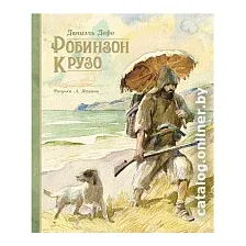 Книга издательства Махаон. Жизнь и удивительные приключения морехода Робинзона Крузо (Дефо Д.)