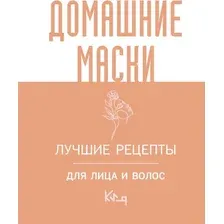 Домашние маски. Лучшие рецепты для лица и волос