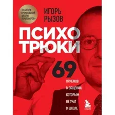 Нехудожественная книга Эксмо Психотрюки. 69 приемов в общении, которым не учат в школе (Рызов И.Р.)