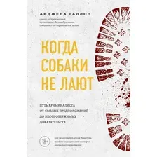 Книга издательства Эксмо. Когда собаки не лают путь криминалиста от смелых предположений до неопровержимых доказательств (Галлоп Анджела)