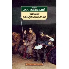Художественная книга Азбука Записки из Мертвого дома (Достоевский Ф.)