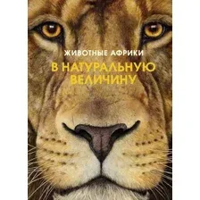 Энциклопедия Махаон Животные Африки в натуральную величину (Хааг Х.)