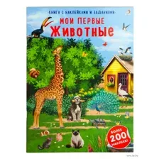 Наклейки с заданиями. Мои первые животные