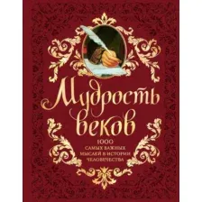 Нехудожественная книга Эксмо Мудрость веков (Колесник А.)