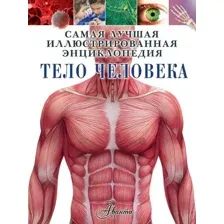 Книга издательства АСТ. Тело человека 978-5-17-110804-5 (Хибберт Клэр)