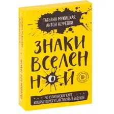 Игральные карты Эксмо. Знаки вселенной. 40 хулиганских карт, которые помогут заглянуть в будущее (Мужицкая Татьяна; Нефедов Антон)
