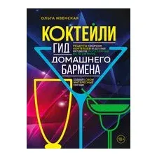 Коктейли. Гид домашнего бармена