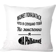Подушка декоративная Print Style Для рыбака 40x40ryb4