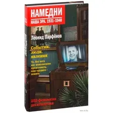 Намедни. Наша эра. 1931-1940