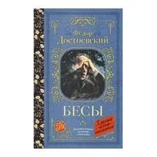 Бесы