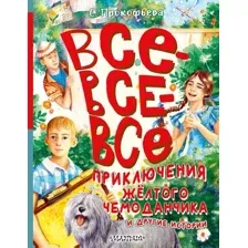 Книга издательства АСТ. Все-все-все приключения желтого чемоданчика и другие истории (Прокофьева С.)