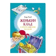 Женькин клад и другие школьные рассказы