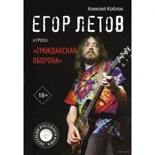  АСТ. Егор Летов и группа "Гражданская оборона" (Коблов Алексей Леонидович)