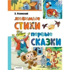 Художественная книга АСТ Любимые стихи. Первые сказки, твердая обложка (Успенский Эдуард)