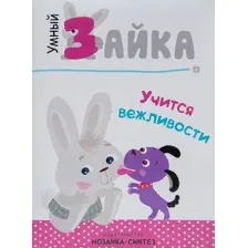 Умный зайка учится вежливости
