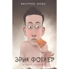 Книга издательства Попурри. Фоглер и смерть на курорте (Осес Б.)