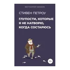 Глупости, которые я не натворю, когда состарюсь