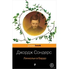 Линкольн в бардо