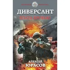 Диверсант. Плата кровью