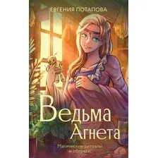 Художественная книга АСТ Ведьма Агнета. Магические ритуалы и обереги, твердая обложка (Потапова Евгения)