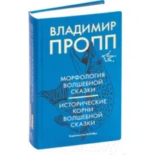 Нехудожественная книга КоЛибри Морфология волшебной сказки. Исторические корни волш сказки (Пропп В.)