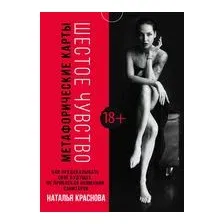 Книга издательства АСТ. Шестое чувство. Как предсказывать своё будущее, не привлекая внимания санитаров. Метафорические карты