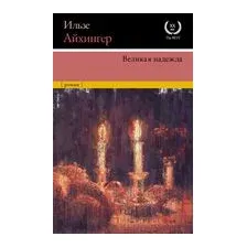 Великая надежда