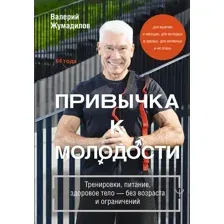 Нехудожественная книга АСТ Привычка к молодости (Жумадилов Валерий 9785171589349)