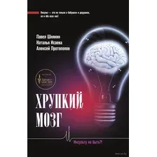 Книга АСТ Хрупкий мозг. Инсульту не быть?! (Шнякин П.Г.)