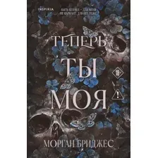Художественная книга Inspiria Теперь ты моя, мягкая обложка (Бриджес Морган)
