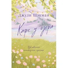 Художественная книга Эксмо Кафе у озера, мягкая обложка (Шэкман Джули)