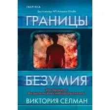 Художественная книга Inspiria Границы безумия, мягкая обложка (Виктория Селман)