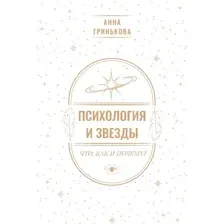 Книга АСТ Психология и звезды: что, как и почему? Твердая обложка (Гринькова Анна)