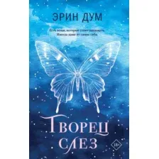 Художественная книга Like Book Творец слез, мягкая обложка (Дум Эрин)