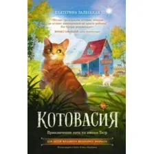 Художественная книга АСТ Котовасия. Приключения кота по имени Тигр (Залесская Е.)
