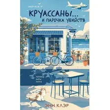 Художественная книга Inspiria Круассаны... и парочка убийств, твердая обложка (Клэр Энн)