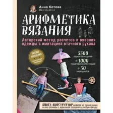 Книга Эксмо Арифметика вязания (Котова А.)