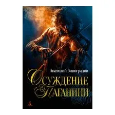 Осуждение Паганини