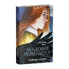Академия Рейвенхолл. Тайная магия