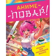 Книга ХлебСоль Аниме-повар! Рецепты для настоящего фаната (твердая обложка)