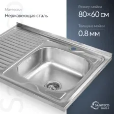 Мойка кухонная Saniteco 8060S-R (с сифоном)