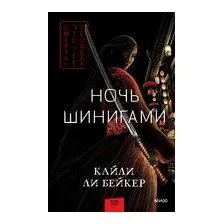 Ночь шинигами
