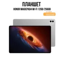 Планшет HONOR MagicPad4 Wi-Fi 12GB/256GB международная версия (серый)