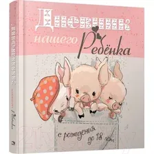 Книга Попурри Дневник нашего ребенка (5526)