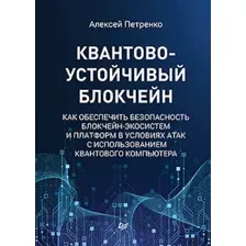 Нехудожественная книга Питер Квантово-устойчивый блокчейн (Петренко А.)