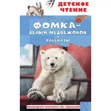 Фомка – белый медвежонок