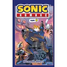 Sonic. Последняя минута. Том 6