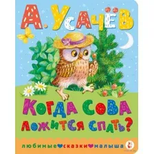 Когда сова ложится спать?